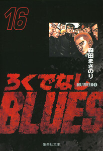 ろくでなしBLUES (16) 電子書籍版