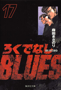 ろくでなしBLUES (17) 電子書籍版