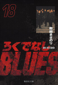 ろくでなしBLUES (18) 電子書籍版