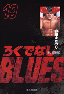 ろくでなしBLUES (19) 電子書籍版