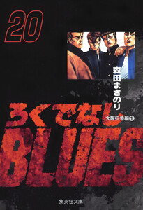 ろくでなしBLUES (20) 電子書籍版