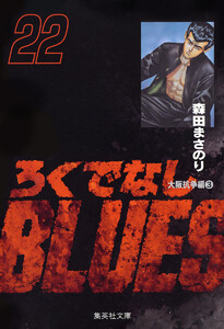 ろくでなしBLUES (22) 電子書籍版