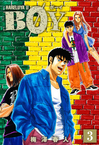 BOY (3) 電子書籍版