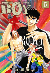 BOY (5) 電子書籍版