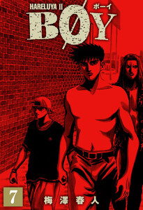 BOY (7) 電子書籍版