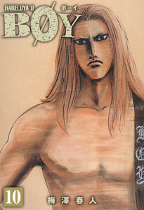BOY (10) 電子書籍版