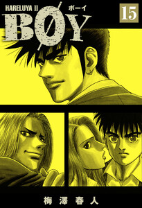 BOY (15) 電子書籍版