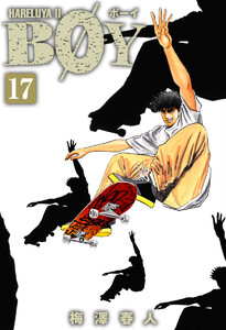 BOY (17) 電子書籍版