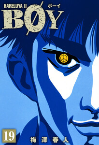 BOY (19) 電子書籍版