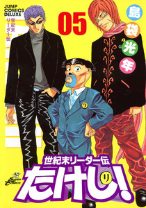 世紀末リーダー伝たけし! ワイド判 (5) 電子書籍版