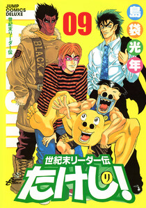 世紀末リーダー伝たけし! ワイド判 (9) 電子書籍版