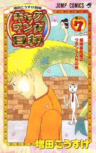 増田こうすけ劇場 ギャグマンガ日和 (7) 電子書籍版