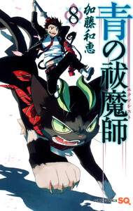 青の祓魔師 (8) 電子書籍版