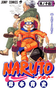 NARUTO―ナルト― モノクロ版 (14) 電子書籍版