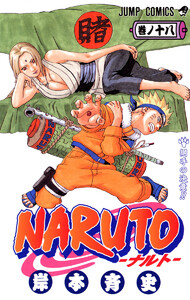 NARUTO―ナルト― モノクロ版 (18) 電子書籍版