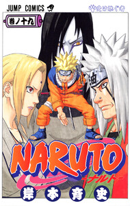 NARUTO―ナルト― モノクロ版 (19) 電子書籍版