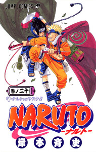 NARUTO―ナルト― モノクロ版 (20) 電子書籍版
