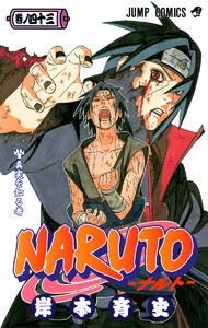 NARUTO―ナルト― モノクロ版 (43) 電子書籍版