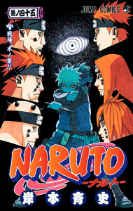 NARUTO―ナルト― モノクロ版 (45) 電子書籍版
