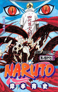 NARUTO―ナルト― モノクロ版 (47) 電子書籍版