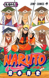 NARUTO―ナルト― モノクロ版 (49) 電子書籍版