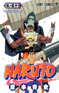 NARUTO―ナルト― モノクロ版 (50) 電子書籍版