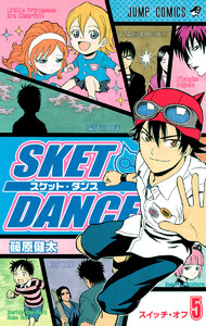 SKET DANCE モノクロ版 (5) 電子書籍版