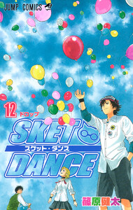 SKET DANCE モノクロ版 (12) 電子書籍版