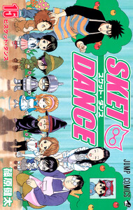 SKET DANCE モノクロ版 (15) 電子書籍版