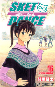 SKET DANCE モノクロ版 (16) 電子書籍版