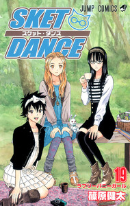 SKET DANCE モノクロ版 (19) 電子書籍版