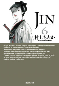 JIN―仁― (6) 電子書籍版
