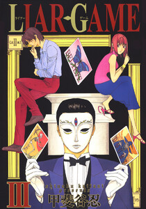 LIAR GAME (3) 電子書籍版