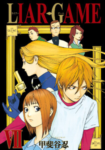 LIAR GAME (7) 電子書籍版