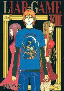 LIAR GAME (8) 電子書籍版