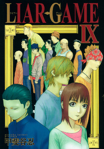 LIAR GAME (9) 電子書籍版