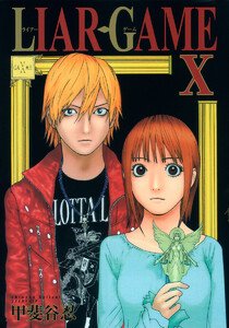 LIAR GAME (10) 電子書籍版