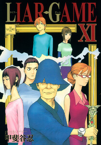 LIAR GAME (11～15巻セット) 電子書籍版