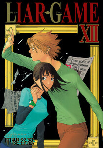 LIAR GAME (12) 電子書籍版