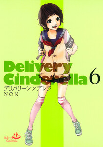 デリバリーシンデレラ (6) 電子書籍版