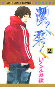 潔く柔く (2) 電子書籍版