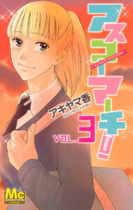 アスコーマーチ! (3) 電子書籍版