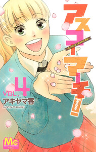 アスコーマーチ! (4) 電子書籍版
