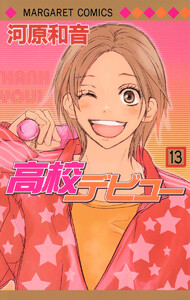 高校デビュー (13) 電子書籍版