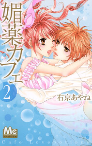 媚薬カフェ (2) 電子書籍版