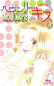 ヘヴンリー・キス (2) 電子書籍版