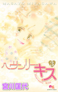ヘヴンリー・キス (3) 電子書籍版