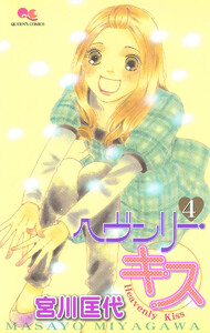 ヘヴンリー・キス (4) 電子書籍版