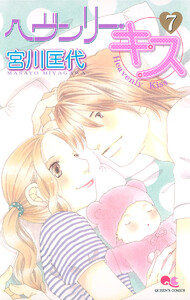 ヘヴンリー・キス (7) 電子書籍版