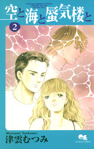 空と海と蜃気楼と (2) 電子書籍版